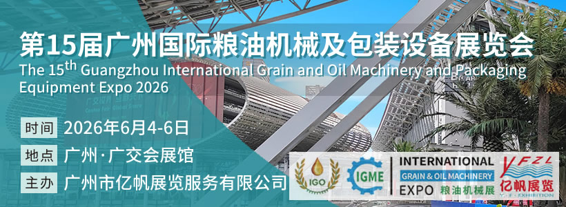 IGME 第15屆廣州國際糧油機械及包裝設備展覽會